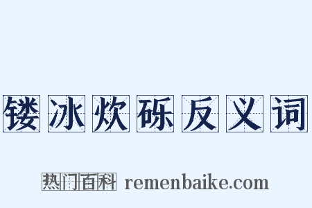 镂冰炊砾反义词是什么意思的图片
